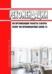 МР 3.1/2.2.0173/1-20 Рекомендации по организации работы сферы услуг по профилактике COVID-19 2025 год. Последняя редакция