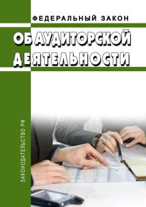 Об аудиторской деятельности. Федеральный закон от 30.12.2008 N 307-ФЗ 2025 год. Последняя редакция