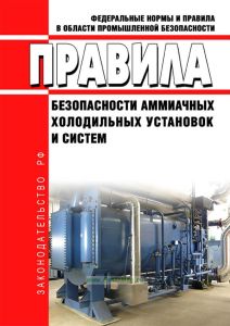Правила безопасности аммиачных холодильных установок и систем
