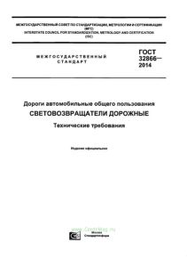 ГОСТ 32866-2014 Дороги автомобильные общего пользования. Световозвращатели дорожные. Технические требования 2025 год. Последняя редакция