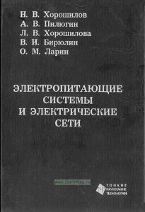 Электропитающие системы и электрические сети