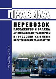 Правила перевозок пассажиров и багажа автомобильным транспортом и городским наземным электрическим транспортом 2025 год. Последняя редакция