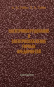 Электрооборудование и электроснабжение горных предприятий