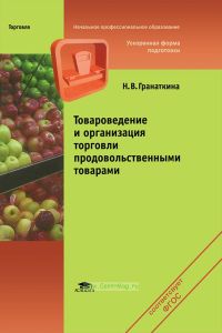 Товароведение и организация торговли продовольственными товарами