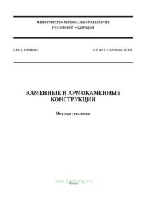 СП 427.1325800.2018 Каменные и армокаменные конструкции. Методы усиления 2025 год. Последняя редакция