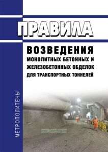 ВСН 48-93 Правила возведения монолитных бетонных и железобетонных обделок для транспортных тоннелей 2026 год. Последняя редакция