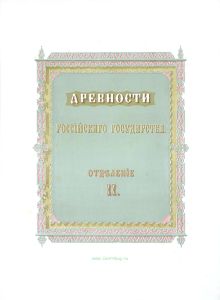 Древности российского государства, изданные по высочайшему повелению. Отделение II. Древний чин царский, царские утвари и одежды. Приложение (Альбом)