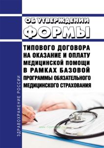 Об утверждении формы типового договора на оказание и оплату медицинской помощи в рамках базовой программы обязательного медицинского страхования 2025 год. Последняя редакция