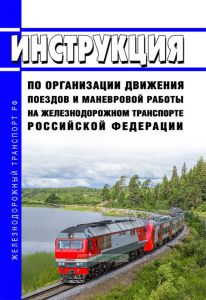 Инструкция по организации движения поездов и маневровой работы на железнодорожном транспорте Российской Федерации 2026 год. Последняя редакция