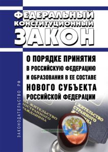 О порядке принятия в Российскую Федерацию и образования в ее составе нового субъекта Российской Федерации. Федеральный конституционный закон от 17.12.2001 N 6-ФКЗ 2025 год. Последняя редакция