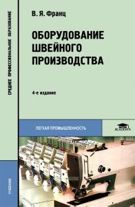 Оборудование швейного производства