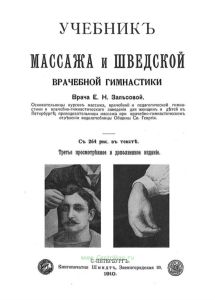 Учебник массажа и шведской врачебной гимнастики