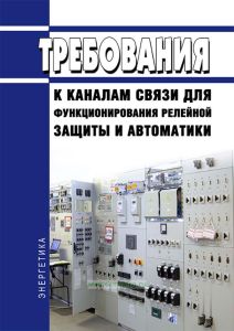 Требования к каналам связи для функционирования релейной защиты и автоматики 2025 год. Последняя редакция