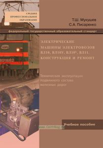 Электрические машины электровозов ВЛ10, ВЛ10У, ВЛ10К, ВЛ11. Конструкция и ремонт
