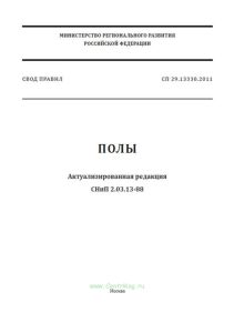 СП 29.13330.2011 Полы. Актуализированная редакция СНиП 2.03.13-88 2025 год. Последняя редакция