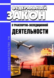 О транспортно-экспедиционной деятельности. Федеральный закон от 30.06.2003 N 87-ФЗ 2025 год. Последняя редакция