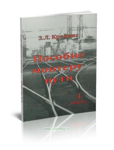 Пособие монтеру пути. Профессиональная подготовка монтера пути