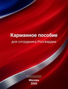 Карманное пособие для сотрудника Росгвардии