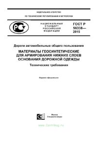 ГОСТ Р 56338-2015 Дороги автомобильные общего пользования. Материалы геосинтетические для армирования нижних слоев основания дорожной одежды. Технические требования 2025 год. Последняя редакция