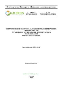 СТО 70238424.27.100.053-2013 Энергетические масла и маслохозяйства электрических станций и сетей. Организация эксплуатации и технического обслуживания. Нормы и требования 2025 год. Последняя редакция