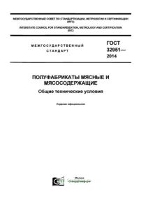 ГОСТ 32951-2014 Полуфабрикаты мясные и мясосодержащие. Общие технические условия 2025 год. Последняя редакция