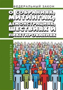 О собраниях, митингах, демонстрациях, шествиях и пикетированиях. Федеральный закон от 19.06.2004 № 54-ФЗ 2025 год. Последняя редакция