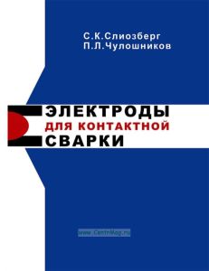 Электроды для контактной сварки