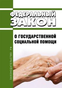 О государственной социальной помощи. Федеральный закон от 17.07.1999 № 178-ФЗ 2025 год. Последняя редакция