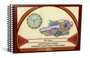 Конструкция и ремонт приводов подвагонных генераторов. Учебное иллюстрированное пособие