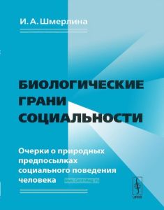 Биологические грани социальности. Очерки о природных предпосылках социального поведения человека