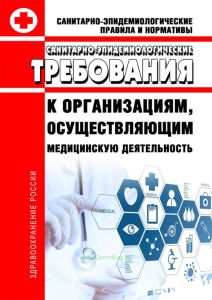 СанПиН 2.1.3.2630-10 Санитарно-эпидемиологические требования к организациям, осуществляющим медицинскую деятельность