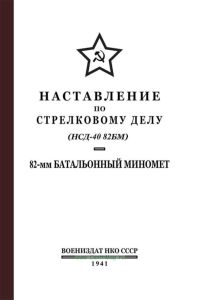 Наставление по стрелковому делу (НСД-40 82БМ). 82-мм батальонный миномет