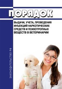 Порядок выдачи, учета, проведения инъекций наркотических средств и психотропных веществ в ветеринарии