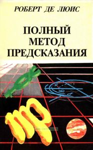 Полный метод предсказания. Генетлиальная астрология согласно западным системам. Часть 1