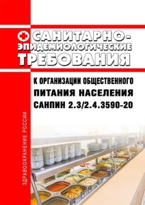 СанПиН 2.3/2.4.3590-20 Санитарно-эпидемиологические требования к организации общественного питания населения 2025 год. Последняя редакция