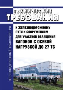 Технические требования к железнодорожному пути и сооружениям для участков обращения вагонов с осевой нагрузкой до 27 тс 2025 год. Последняя редакция