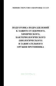 Подготовка подразделений к защите от ядерного, химического, бактериологического (биологического) и зажигательного оружия противника