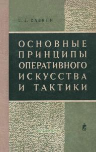 Основные принципы оперативного искусства и тактики