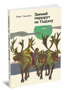 Зимний маршрут по Гыдану