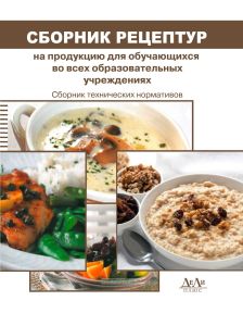 Сборник рецептур на продукцию для обучающихся во всех образовательных учреждениях. Сборник технических нормативов
