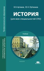 История (для всех специальностей СПО)