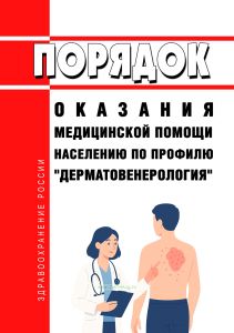 Порядок оказания медицинской помощи населению по профилю "дерматовенерология" 2025 год. Последняя редакция