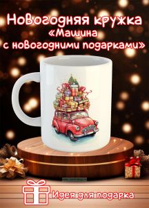 Новогодняя кружка Машина с новогодними подарками