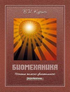 Биомеханика. Познание телесно-двигательного упражнения