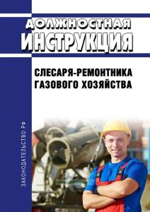 Должностная инструкция слесаря-ремонтника газового хозяйства