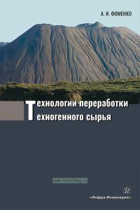 Технологии переработки техногенного сырья: монография