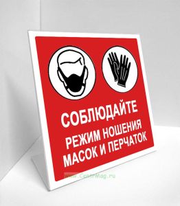 Табличка настольная Масочный режим (красная)