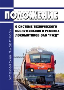 Положение о системе технического обслуживания и ремонта локомотивов ОАО "РЖД"