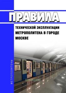 Правила технической эксплуатации метрополитена в городе Москве 2025 год. Последняя редакция
