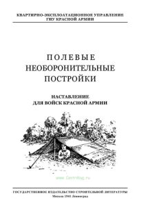 Полевые необоронительные постройки. Наставление для войск Красной Армии
